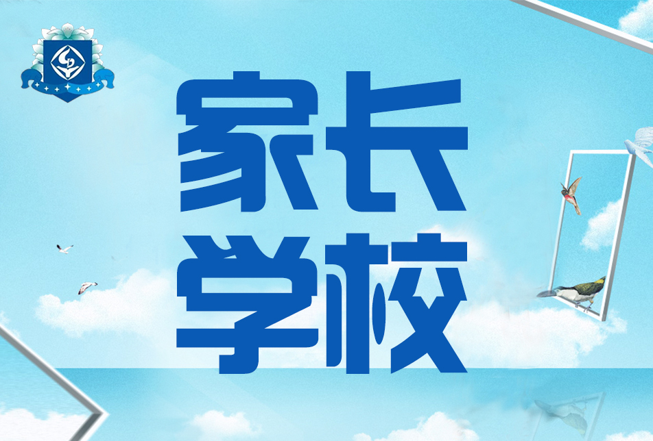 家长学校