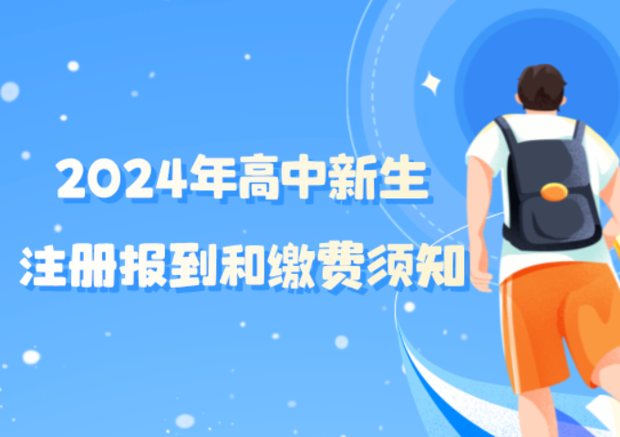 2024年普通高中新生注册报到和缴费须知