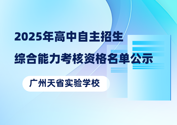 广州天省实验学校2025年高中自主招生综合能力考核资格名单公示
