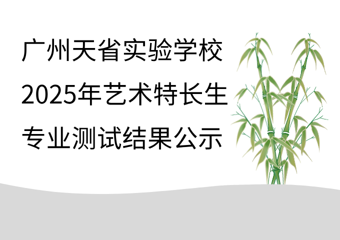 广州天省实验学校2025年艺术特长生专业测试结果公示