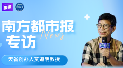 南方都市报专访天省创办人莫道明教授：廿载天省走向成功的努力何在？