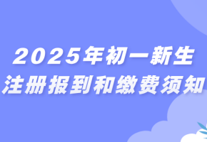 2025年初一新生注册报到和缴费须知