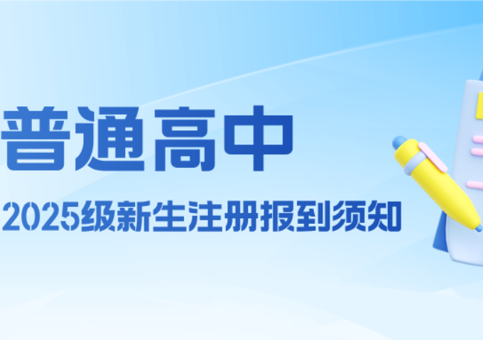 2025年普通高中新生注册报到和缴费须知