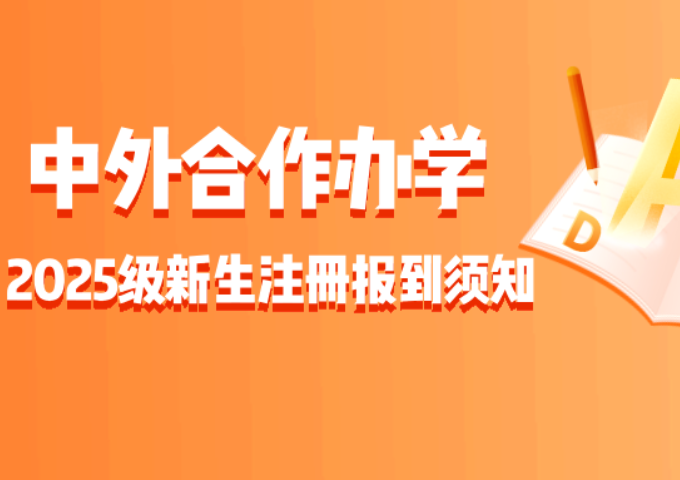 2025年中外合作办学项目新生注册报到和缴费须知