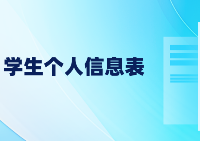 《高中学生个人信息表》