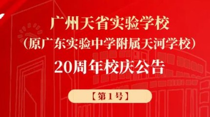 广州天省实验学校（原广东实验中学附属天河学校）20周年校庆公告（第1号）