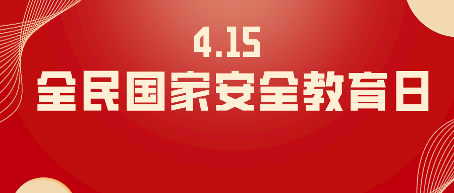 2021.04.15国家安全教育日.png