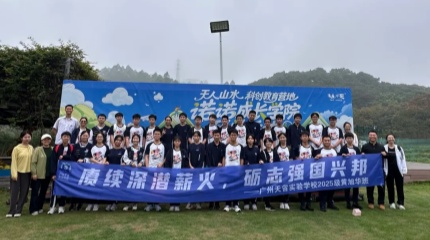 “毅”起出发！天省黄旭华班以院士精神完成森林挑战