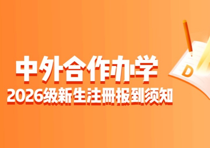 2026年中外合作办学项目新生注册报到和缴费须知